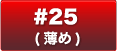 #25(薄め)