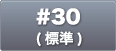 #30(標準)