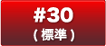 #30(標準)