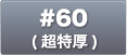 #50(特厚)