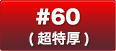 #50(特厚)